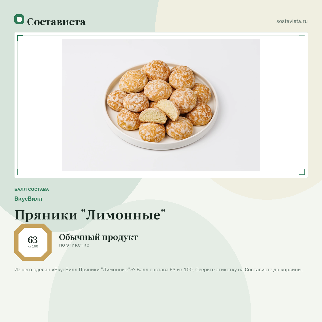 ВкусВилл Пряники "Лимонные": балл состава 63 из 100 — Состависта