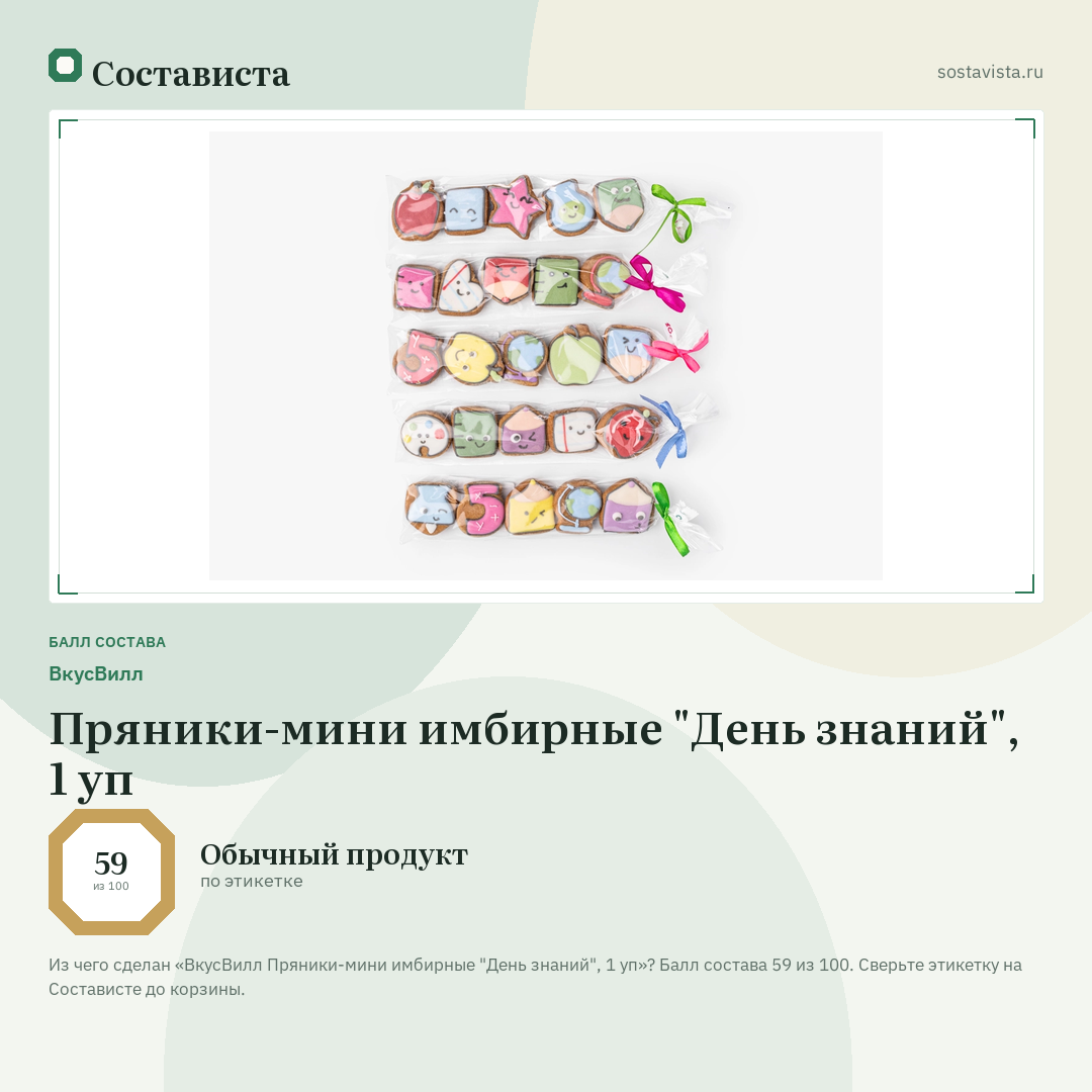 ВкусВилл Пряники-мини имбирные "День знаний", 1 уп: балл состава 59 из 100 — Состависта