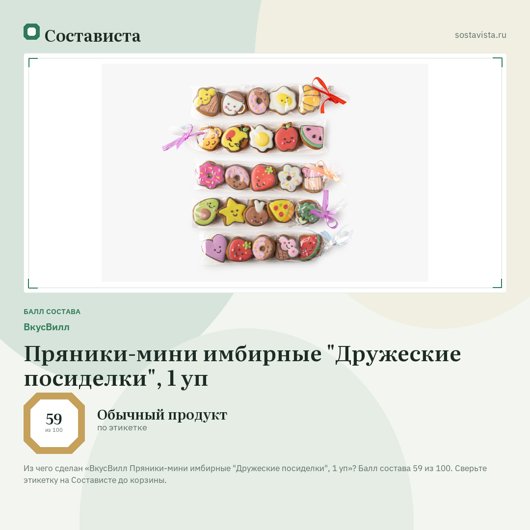 ВкусВилл Пряники-мини имбирные "Дружеские посиделки", 1 уп: балл состава 59 из 100 — Состависта