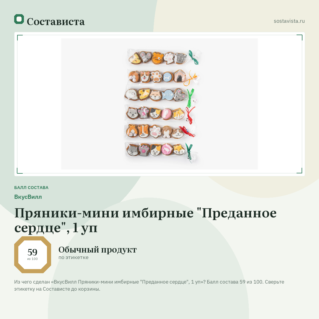 ВкусВилл Пряники-мини имбирные "Преданное сердце", 1 уп: балл состава 59 из 100 — Состависта