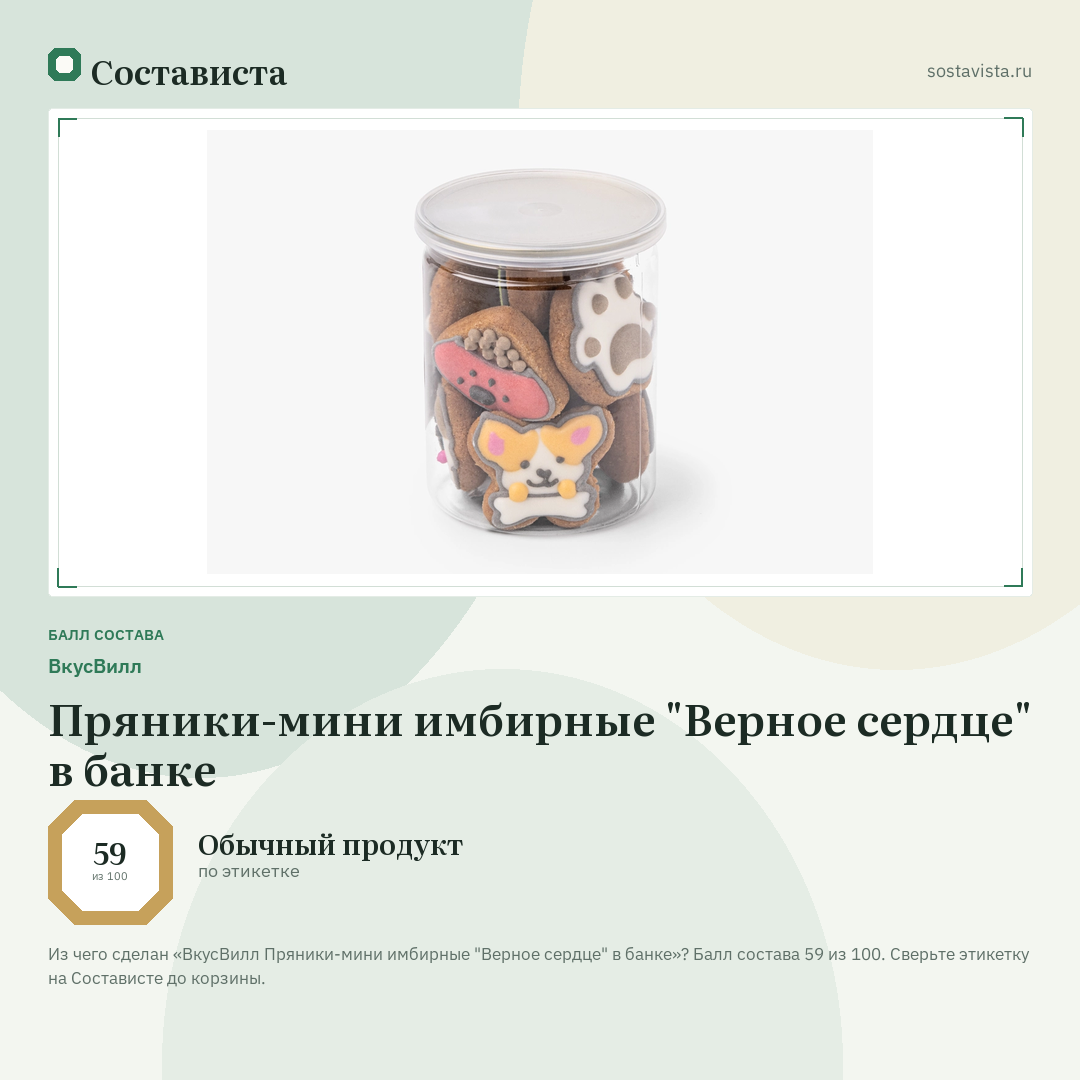 ВкусВилл Пряники-мини имбирные "Верное сердце" в банке: балл состава 59 из 100 — Состависта