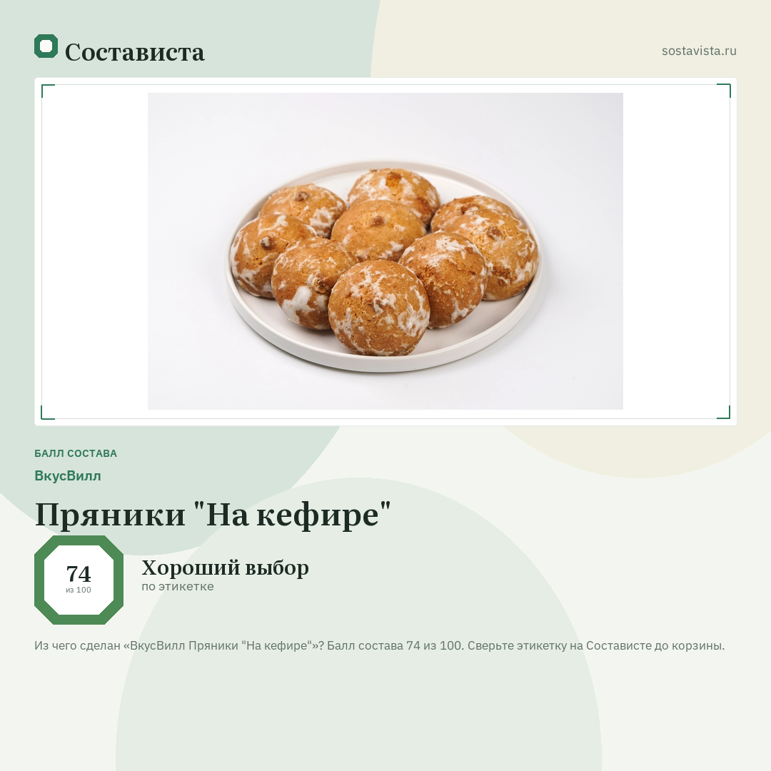ВкусВилл Пряники "На кефире": балл состава 74 из 100 — Состависта
