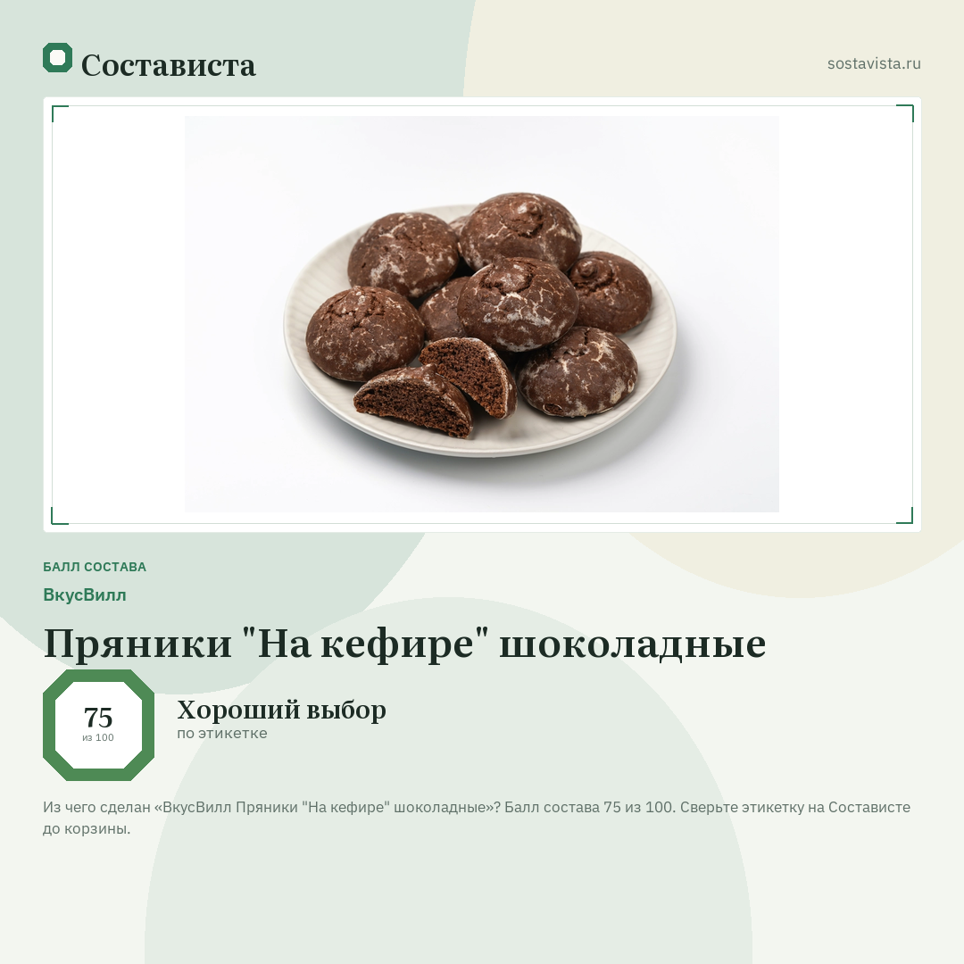 ВкусВилл Пряники "На кефире" шоколадные: балл состава 75 из 100 — Состависта