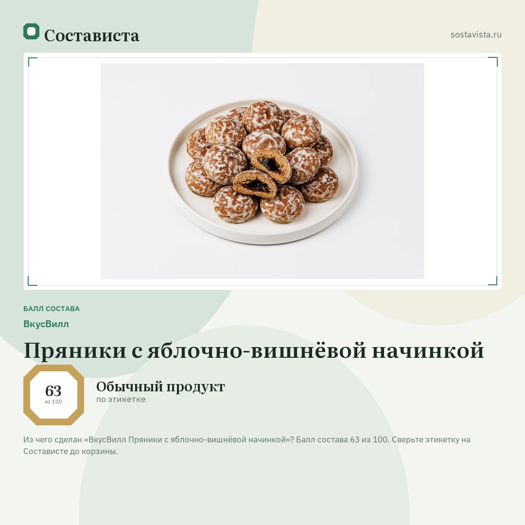 ВкусВилл Пряники с яблочно-вишнёвой начинкой: балл состава 63 из 100 — Состависта