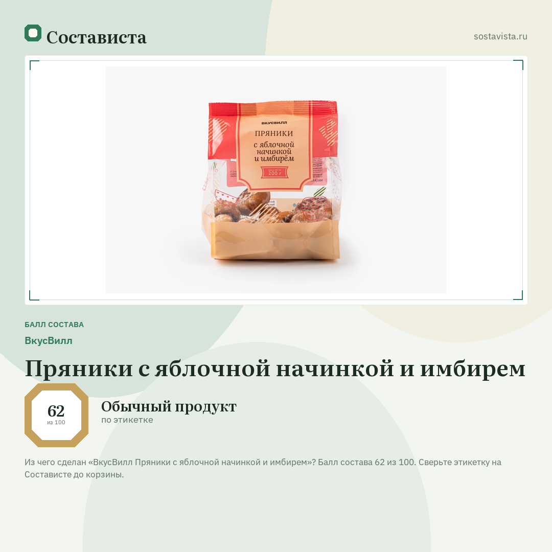 ВкусВилл Пряники с яблочной начинкой и имбирем: балл состава 62 из 100 — Состависта
