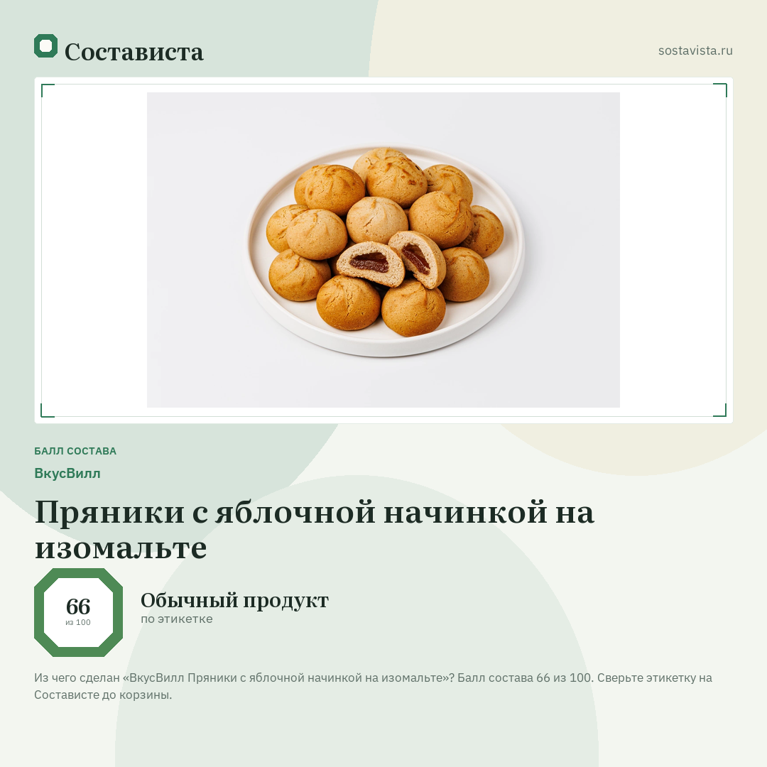 ВкусВилл Пряники с яблочной начинкой на изомальте: балл состава 66 из 100 — Состависта