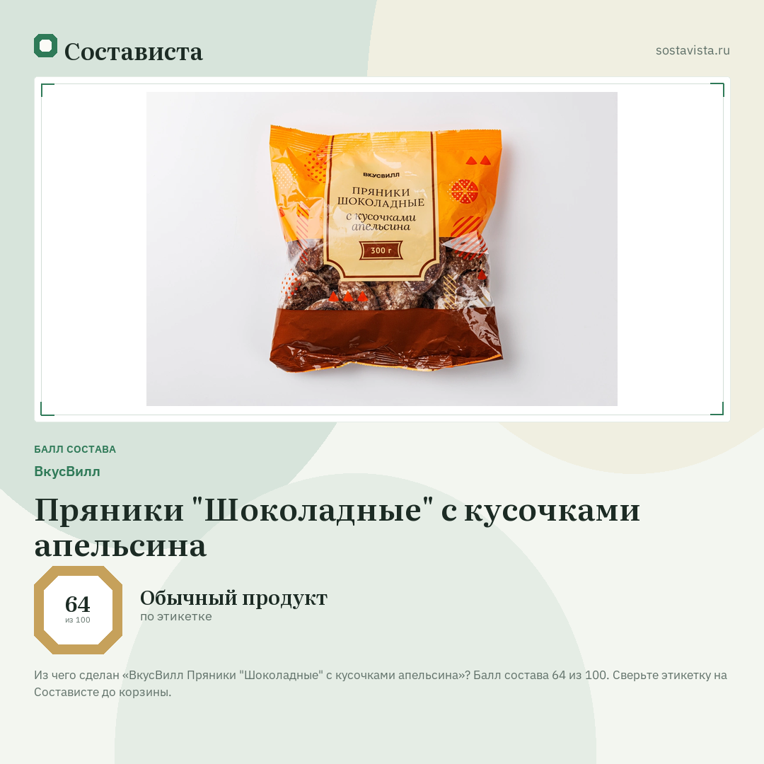 ВкусВилл Пряники "Шоколадные" с кусочками апельсина: балл состава 64 из 100 — Состависта