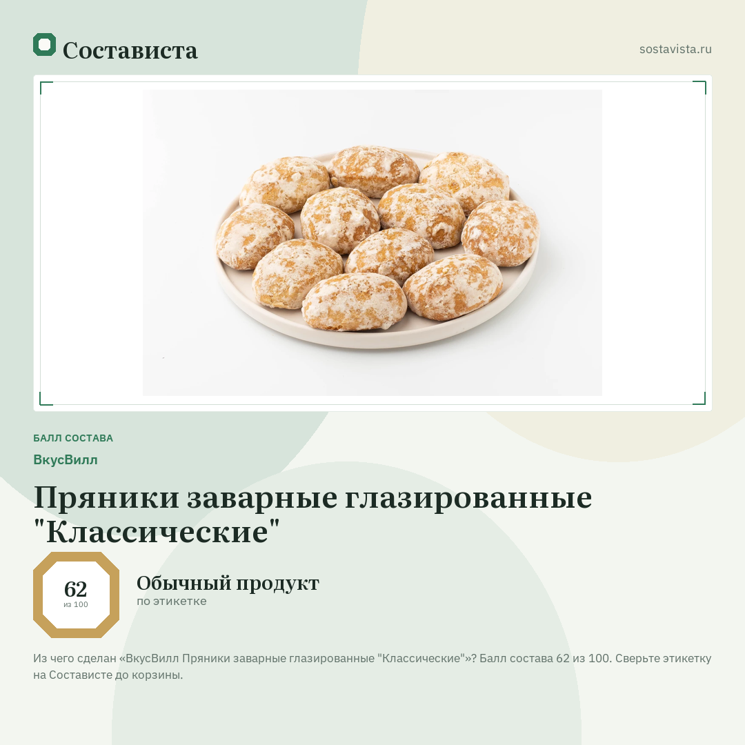 ВкусВилл Пряники заварные глазированные "Классические": балл состава 62 из 100 — Состависта