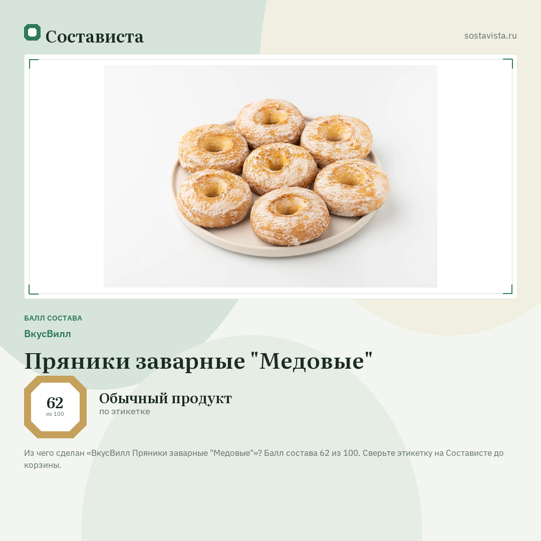 ВкусВилл Пряники заварные "Медовые": балл состава 62 из 100 — Состависта