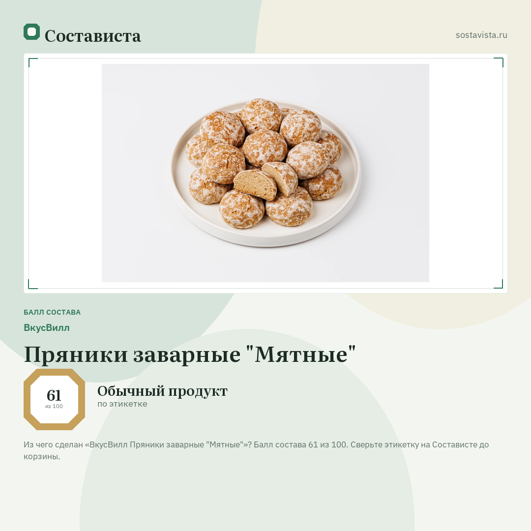 ВкусВилл Пряники заварные "Мятные": балл состава 61 из 100 — Состависта