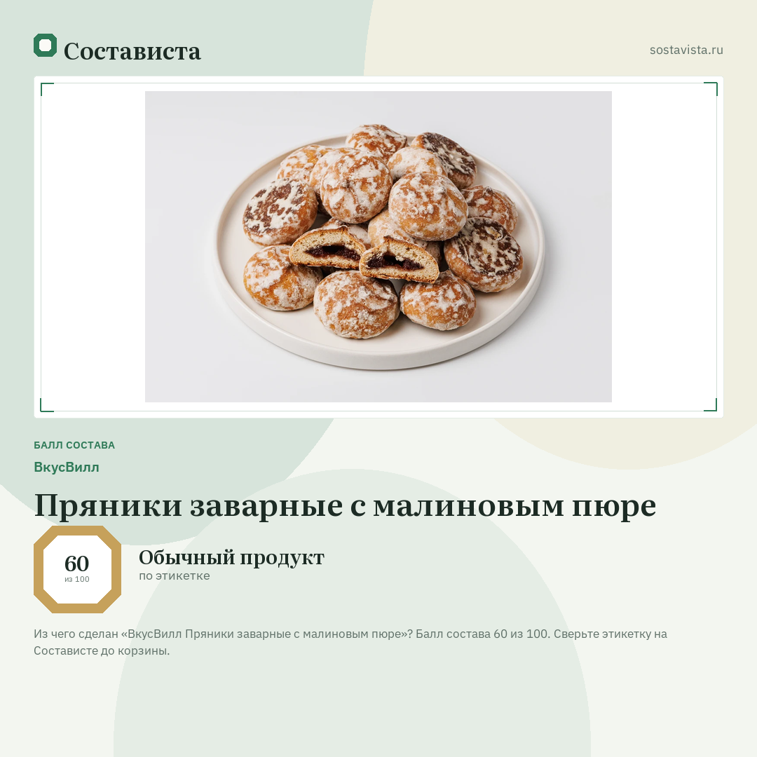 ВкусВилл Пряники заварные с малиновым пюре: балл состава 60 из 100 — Состависта