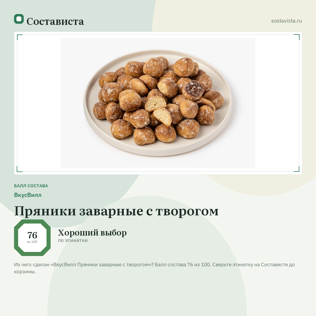 ВкусВилл Пряники заварные с творогом: балл состава 76 из 100 — Состависта