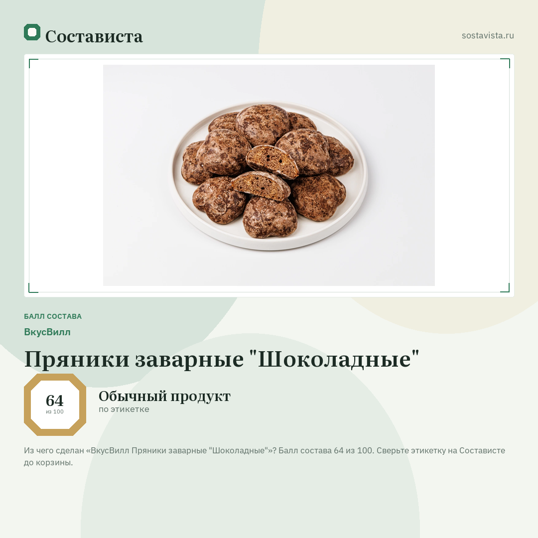 ВкусВилл Пряники заварные "Шоколадные": балл состава 64 из 100 — Состависта