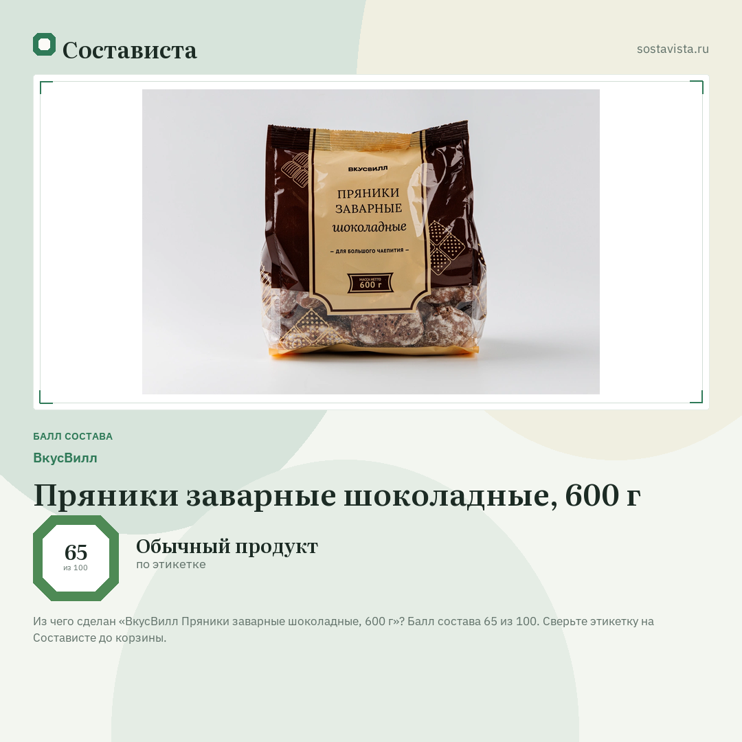 ВкусВилл Пряники заварные шоколадные, 600 г: балл состава 65 из 100 — Состависта