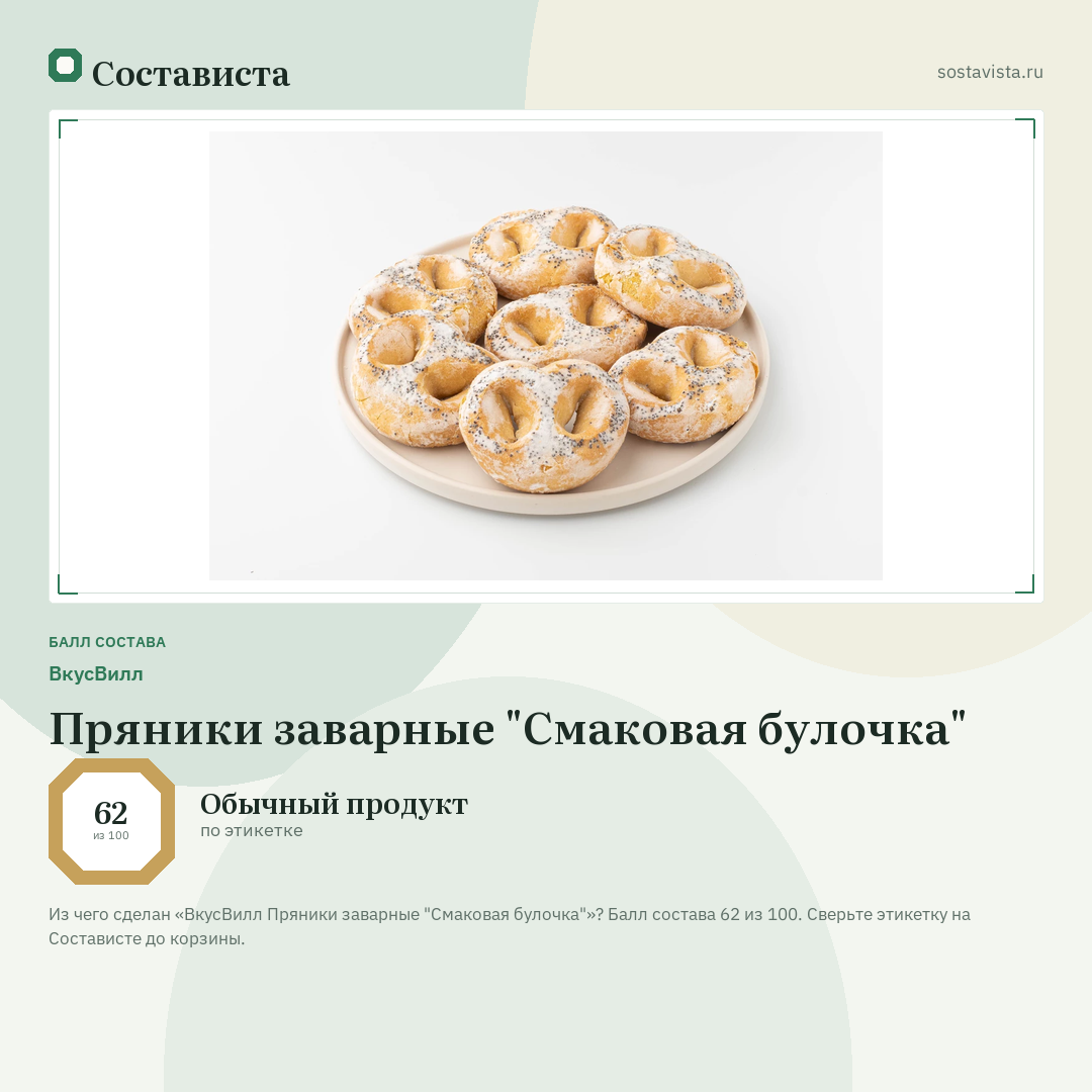 ВкусВилл Пряники заварные "Смаковая булочка": балл состава 62 из 100 — Состависта