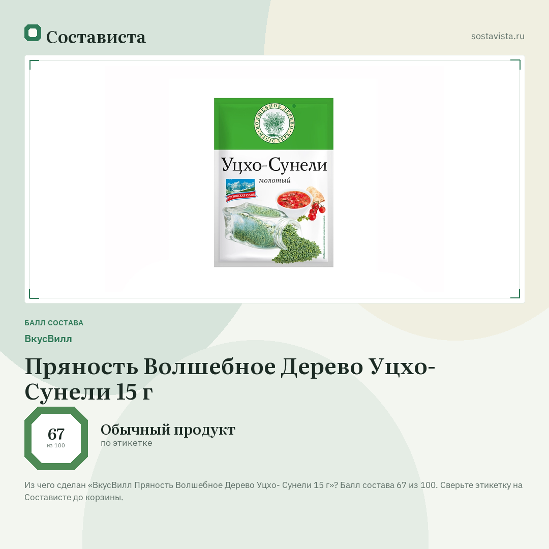 ВкусВилл Пряность Волшебное Дерево Уцхо- Сунели 15 г: балл состава 67 из 100 — Состависта
