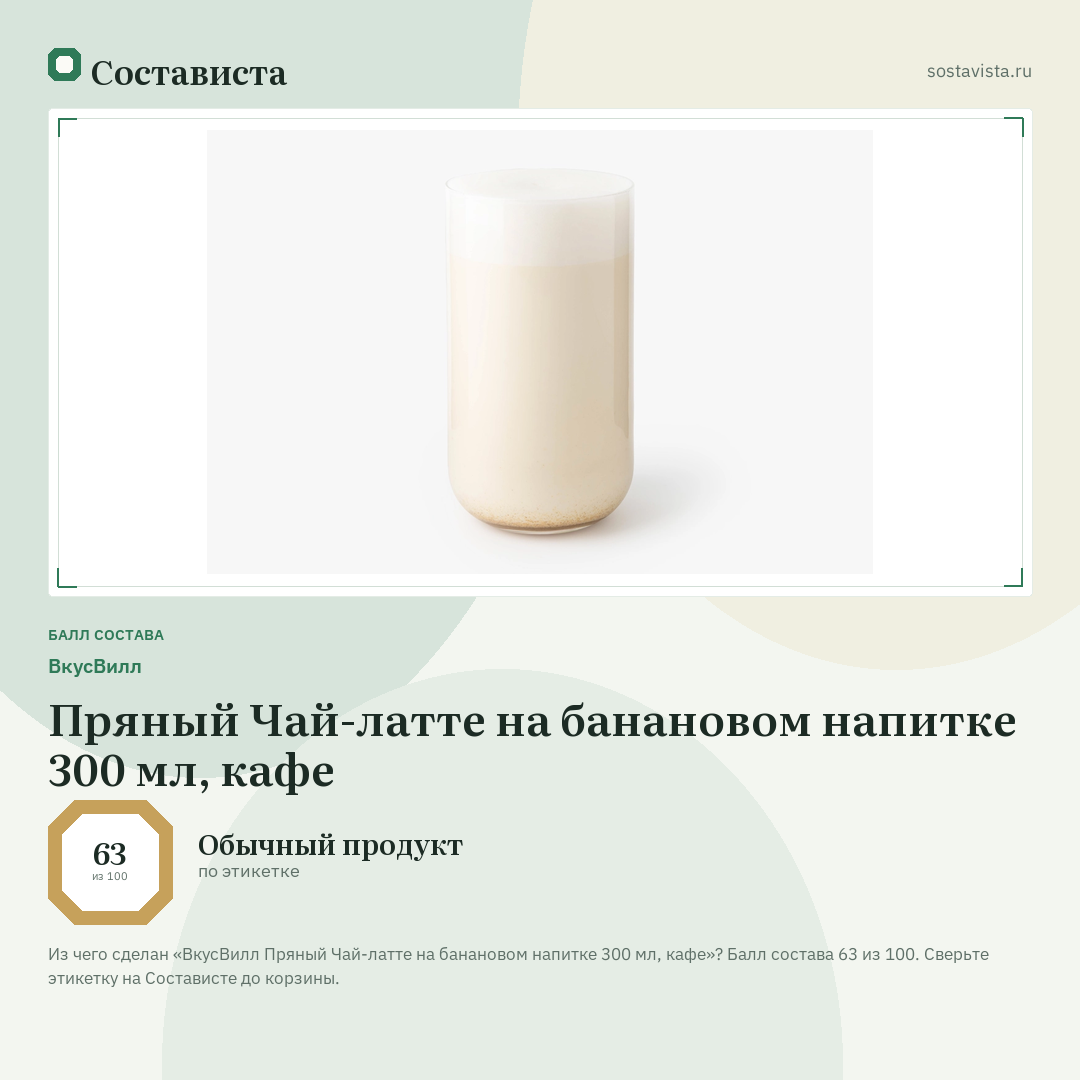ВкусВилл Пряный Чай-латте на банановом напитке 300 мл, кафе: балл состава 63 из 100 — Состависта