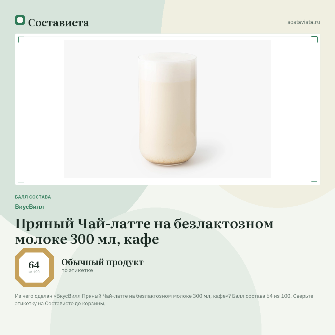 ВкусВилл Пряный Чай-латте на безлактозном молоке 300 мл, кафе: балл состава 64 из 100 — Состависта