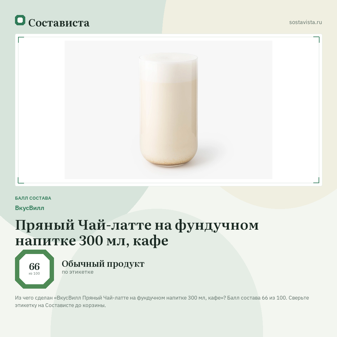 ВкусВилл Пряный Чай-латте на фундучном напитке 300 мл, кафе: балл состава 66 из 100 — Состависта