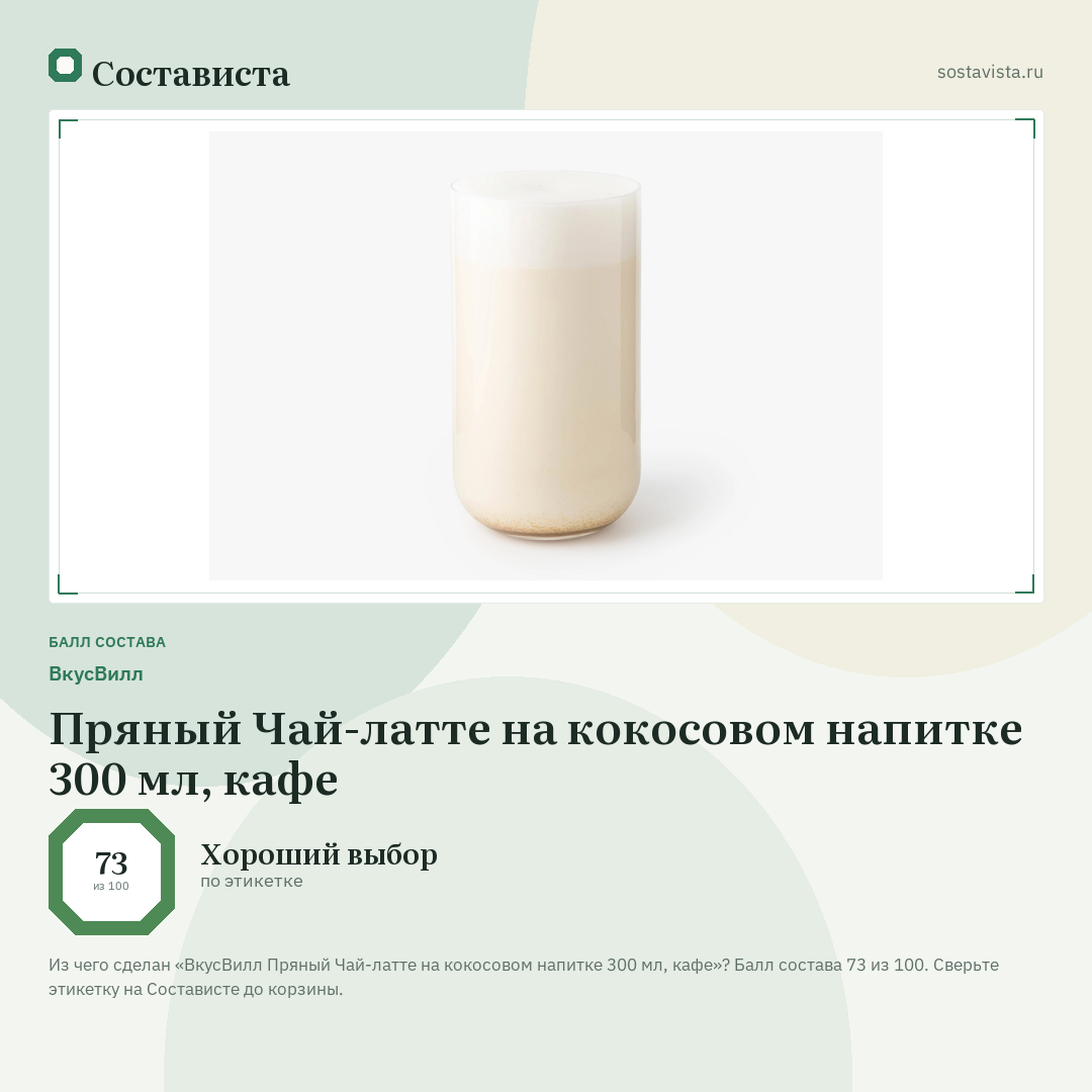ВкусВилл Пряный Чай-латте на кокосовом напитке 300 мл, кафе: балл состава 73 из 100 — Состависта