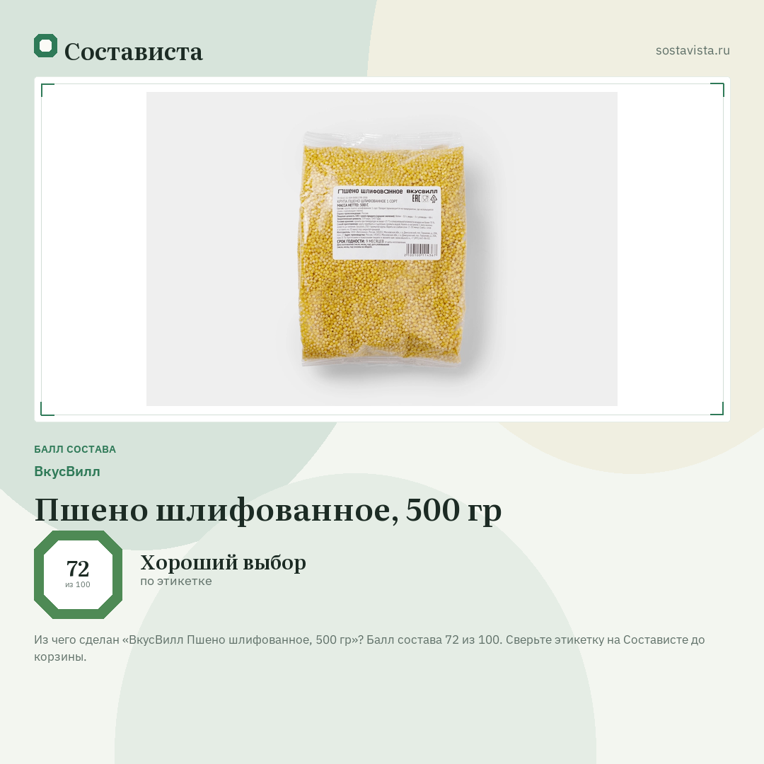 ВкусВилл Пшено шлифованное, 500 гр: балл состава 72 из 100 — Состависта