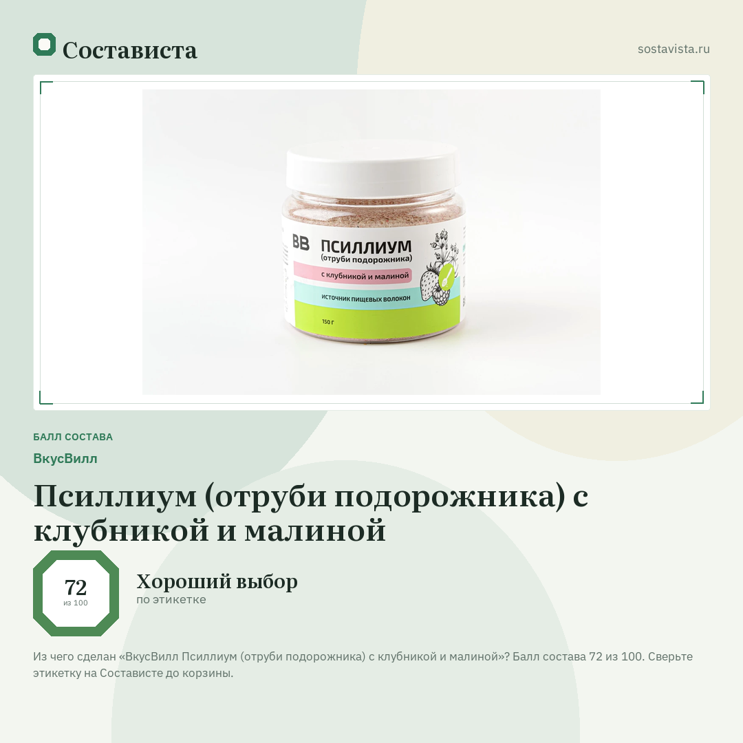 ВкусВилл Псиллиум (отруби подорожника) с клубникой и малиной: балл состава 72 из 100 — Состависта