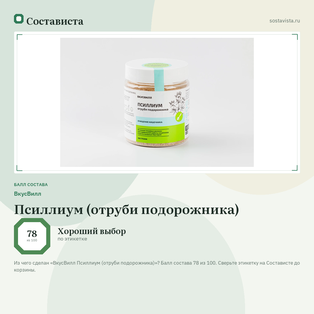 ВкусВилл Псиллиум (отруби подорожника): балл состава 78 из 100 — Состависта