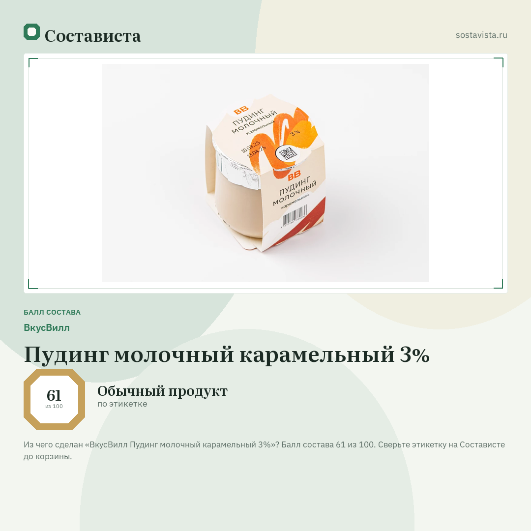 ВкусВилл Пудинг молочный карамельный 3%: балл состава 61 из 100 — Состависта