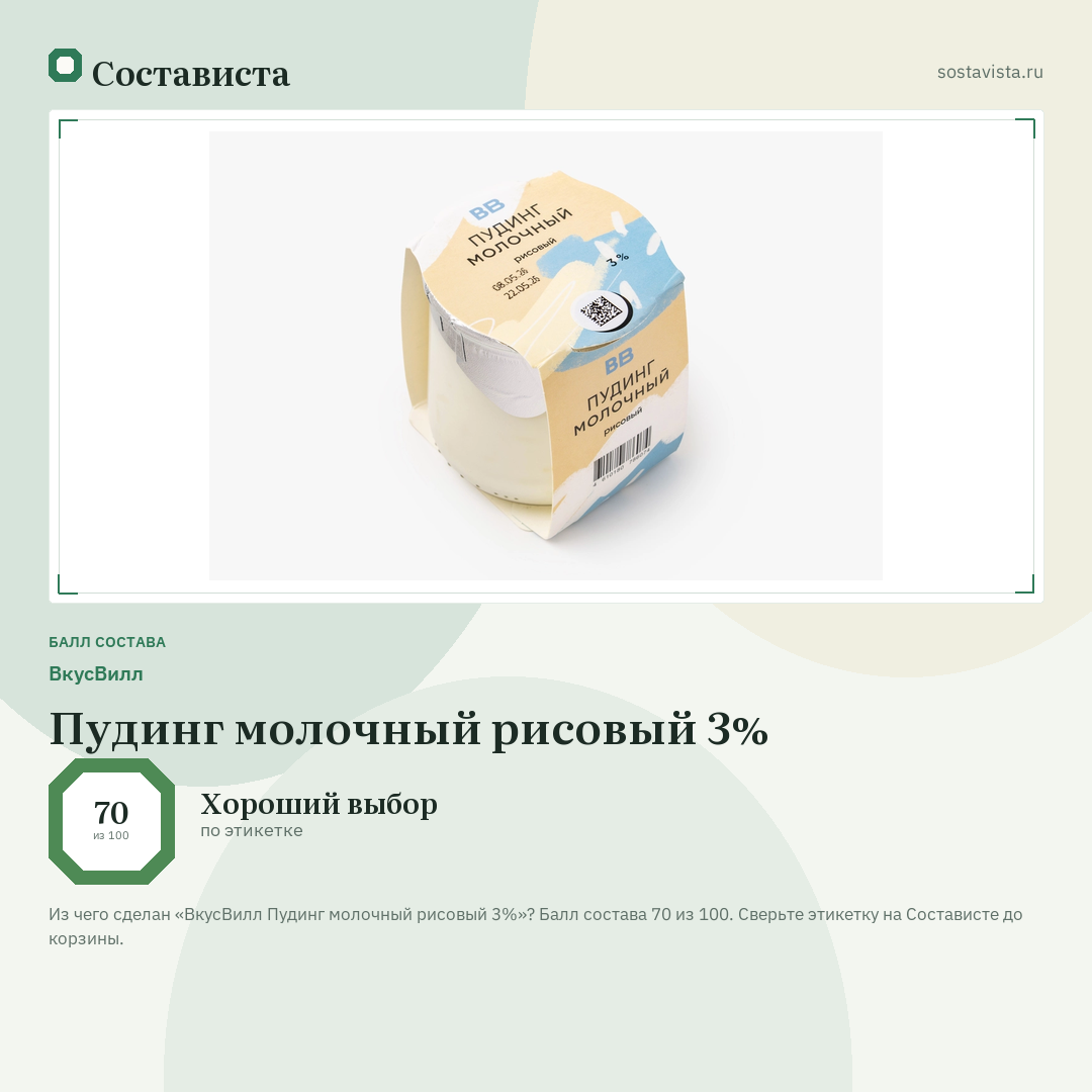 ВкусВилл Пудинг молочный рисовый 3%: балл состава 70 из 100 — Состависта