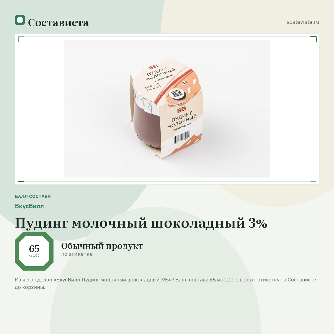 ВкусВилл Пудинг молочный шоколадный 3%: балл состава 65 из 100 — Состависта