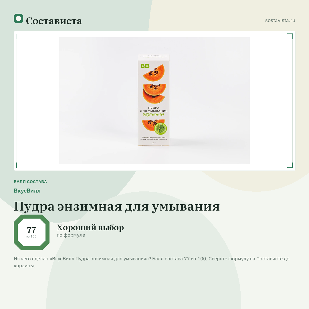 ВкусВилл Пудра энзимная для умывания: балл состава 77 из 100 — Состависта