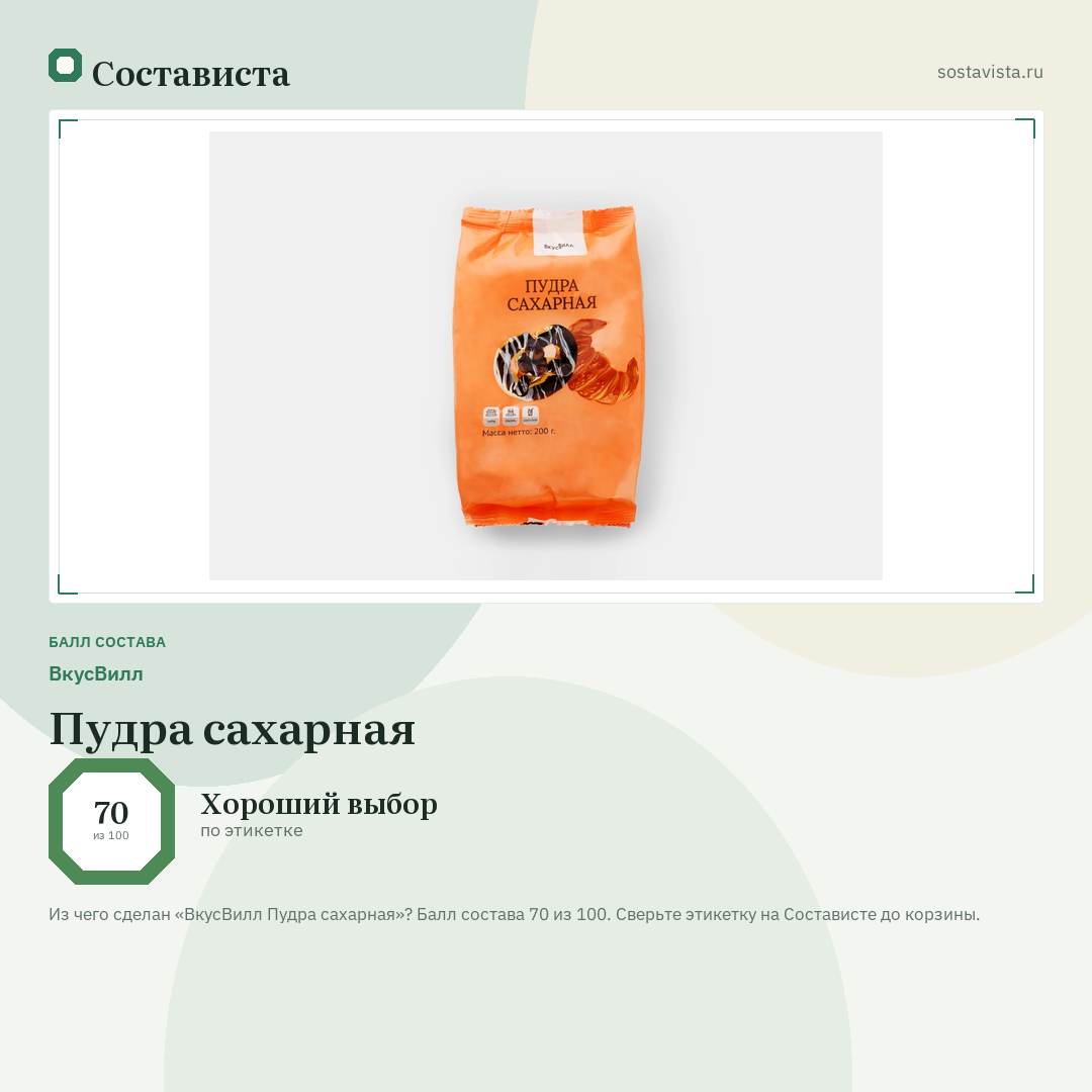 ВкусВилл Пудра сахарная: балл состава 70 из 100 — Состависта