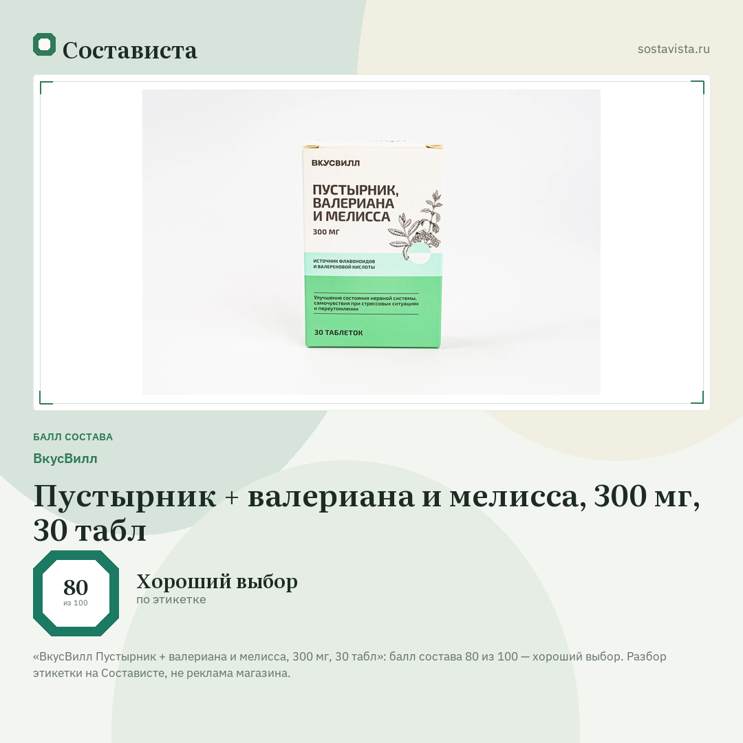 ВкусВилл Пустырник + валериана и мелисса, 300 мг, 30 табл: балл состава 80 из 100 — Состависта