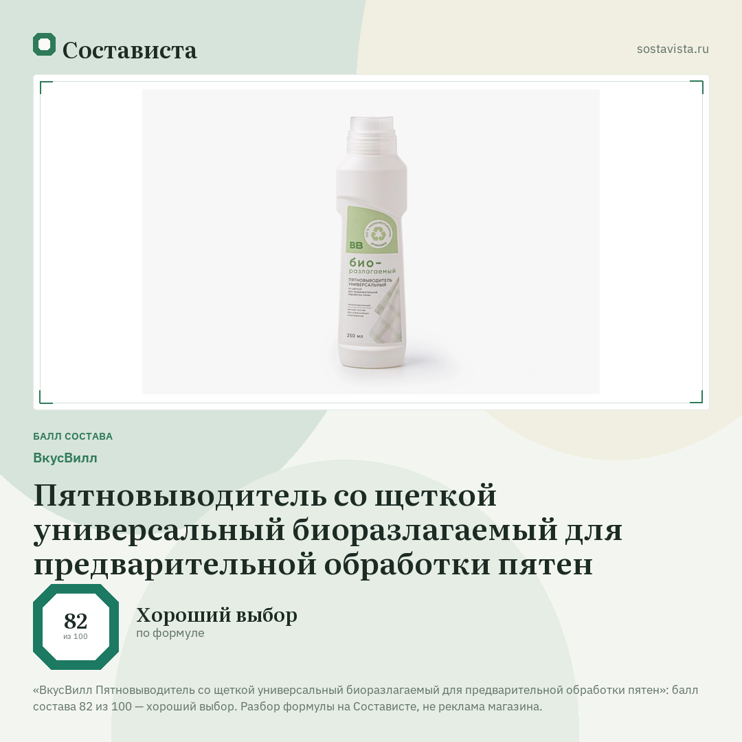 ВкусВилл Пятновыводитель со щеткой универсальный биоразлагаемый для предварительной обработки пятен: балл состава 82 из 100 — Состависта