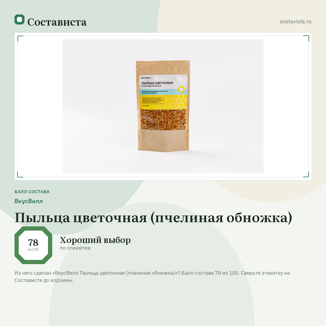 ВкусВилл Пыльца цветочная (пчелиная обножка): балл состава 78 из 100 — Состависта