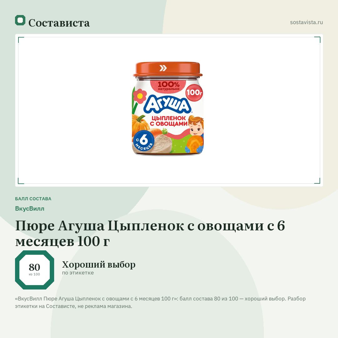 ВкусВилл Пюре Агуша Цыпленок с овощами с 6 месяцев 100 г: балл состава 80 из 100 — Состависта