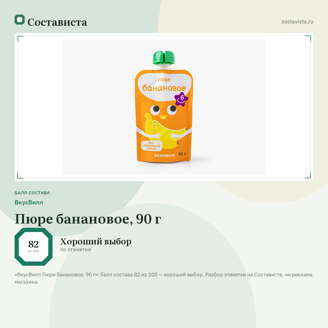 ВкусВилл Пюре банановое, 90 г: балл состава 82 из 100 — Состависта