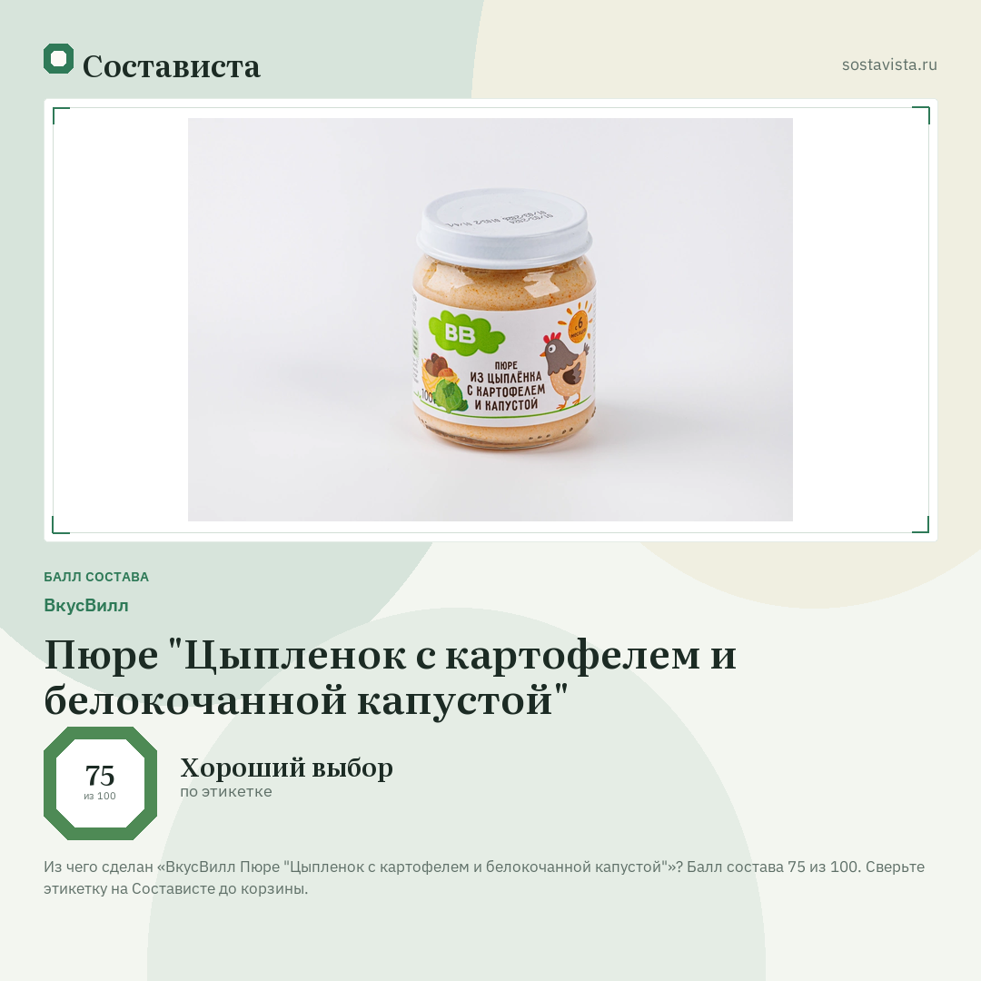 ВкусВилл Пюре "Цыпленок с картофелем и белокочанной капустой": балл состава 75 из 100 — Состависта