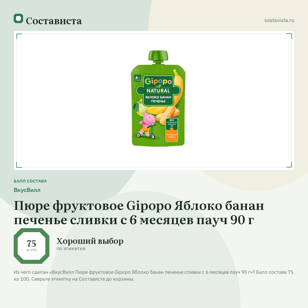 ВкусВилл Пюре фруктовое Gipopo Яблоко банан печенье сливки с 6 месяцев пауч 90 г: балл состава 75 из 100 — Состависта
