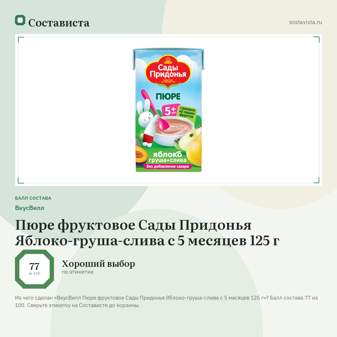 ВкусВилл Пюре фруктовое Сады Придонья Яблоко-груша-слива с 5 месяцев 125 г: балл состава 77 из 100 — Состависта