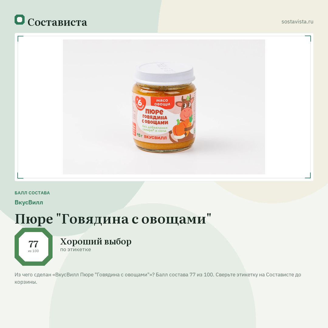 ВкусВилл Пюре "Говядина с овощами": балл состава 77 из 100 — Состависта
