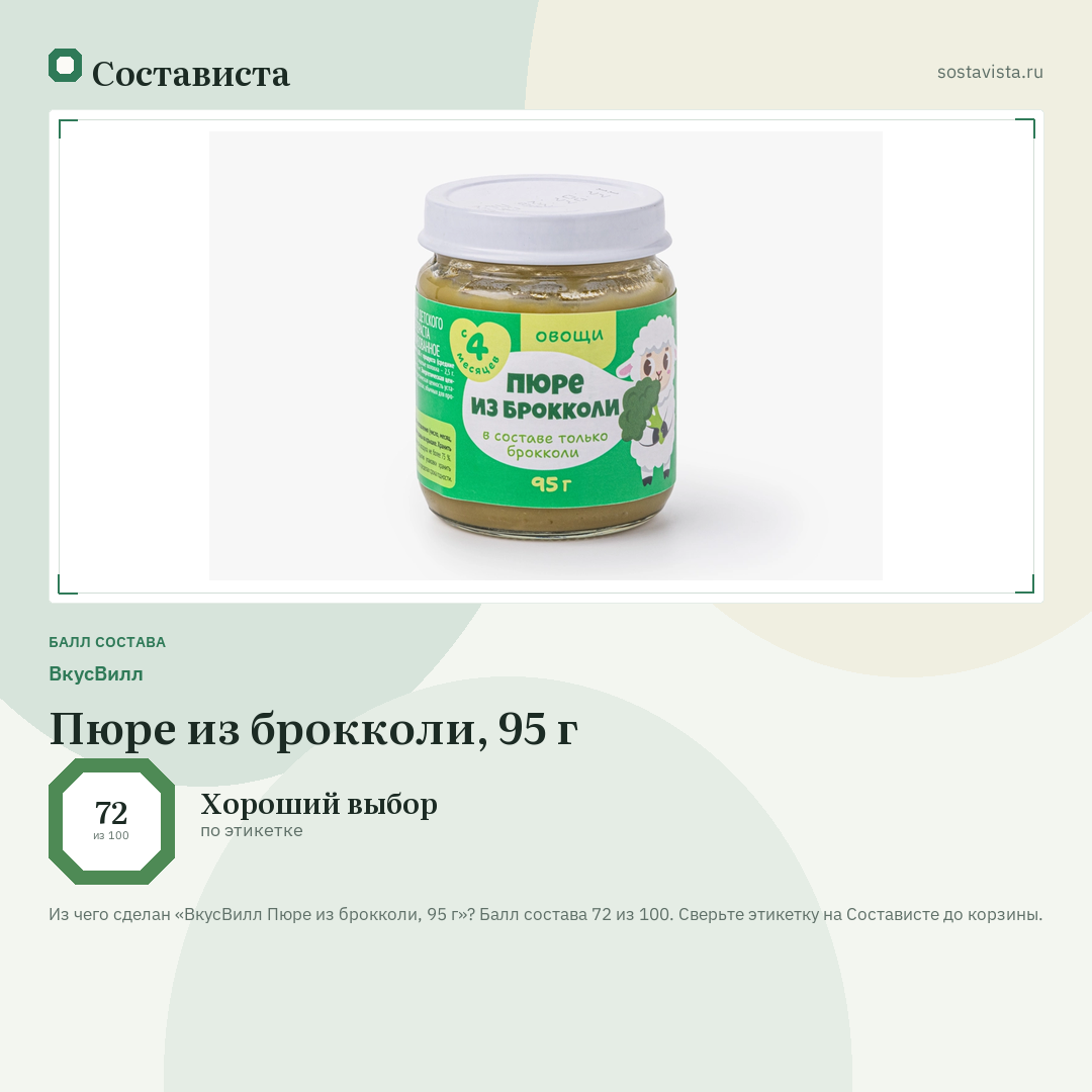 ВкусВилл Пюре из брокколи, 95 г: балл состава 72 из 100 — Состависта