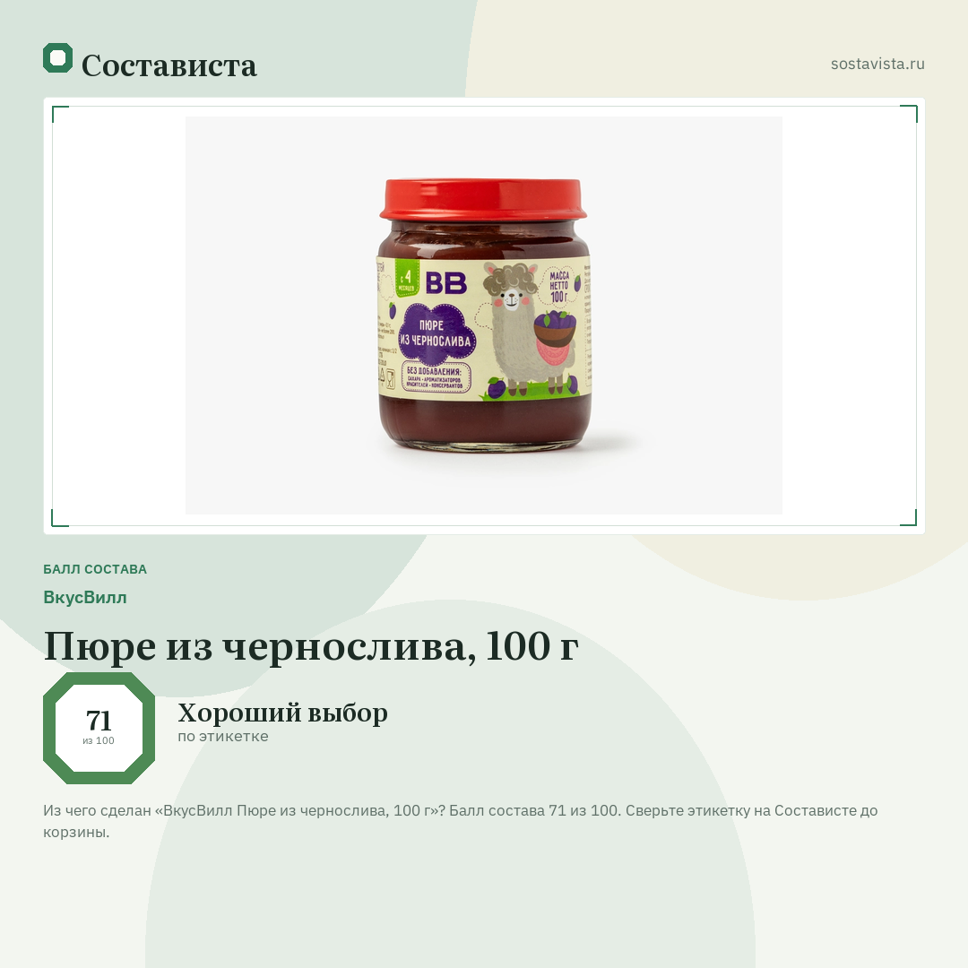 ВкусВилл Пюре из чернослива, 100 г: балл состава 71 из 100 — Состависта