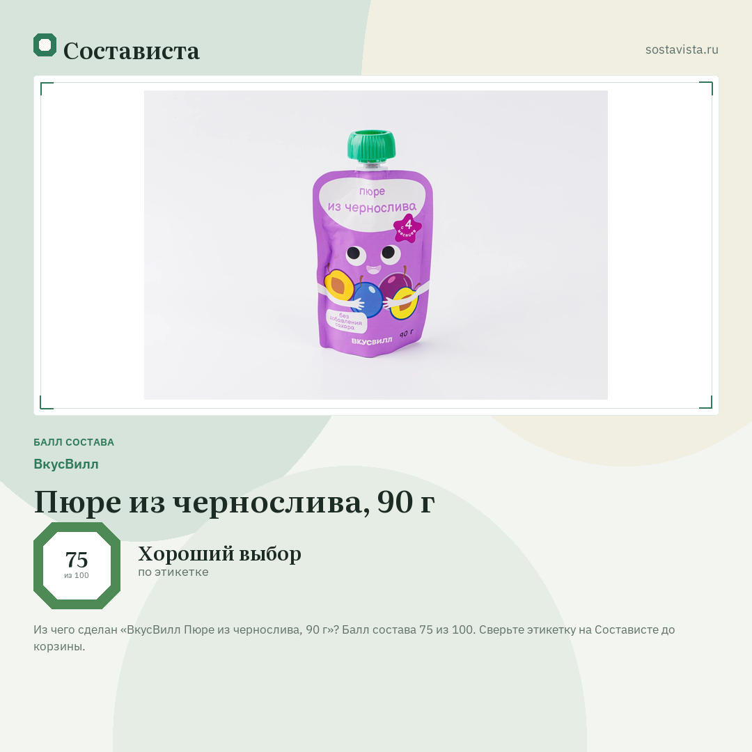 ВкусВилл Пюре из чернослива, 90 г: балл состава 75 из 100 — Состависта