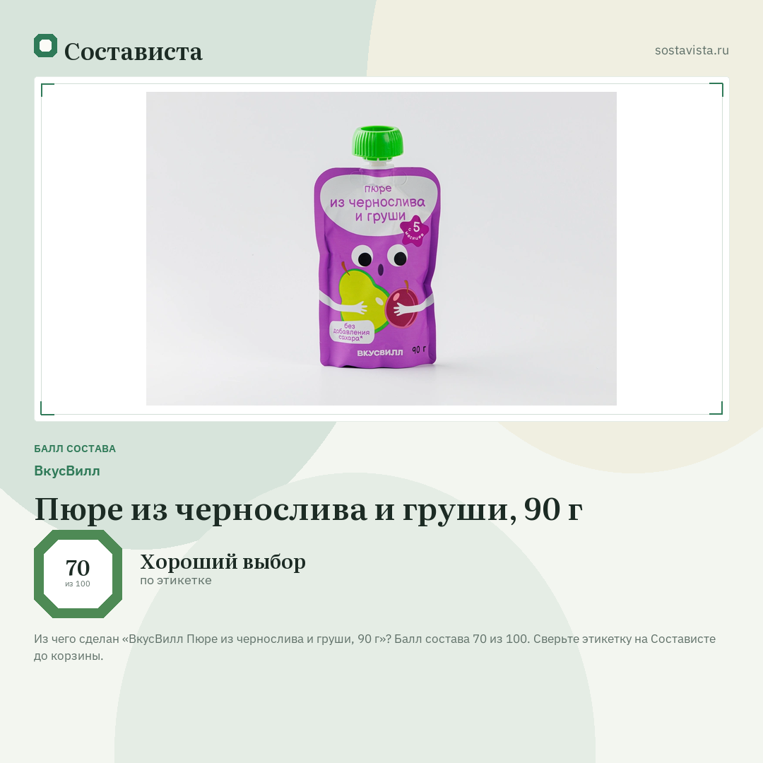ВкусВилл Пюре из чернослива и груши, 90 г: балл состава 70 из 100 — Состависта