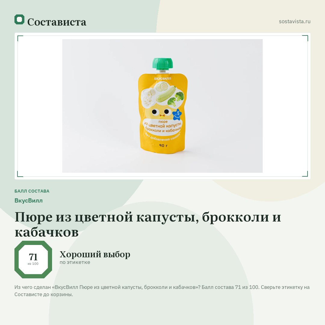 ВкусВилл Пюре из цветной капусты, брокколи и кабачков: балл состава 71 из 100 — Состависта