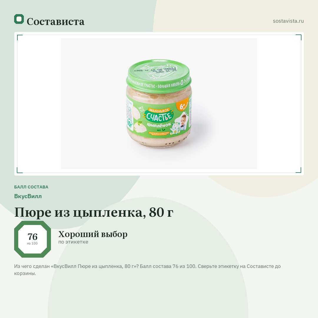 ВкусВилл Пюре из цыпленка, 80 г: балл состава 76 из 100 — Состависта