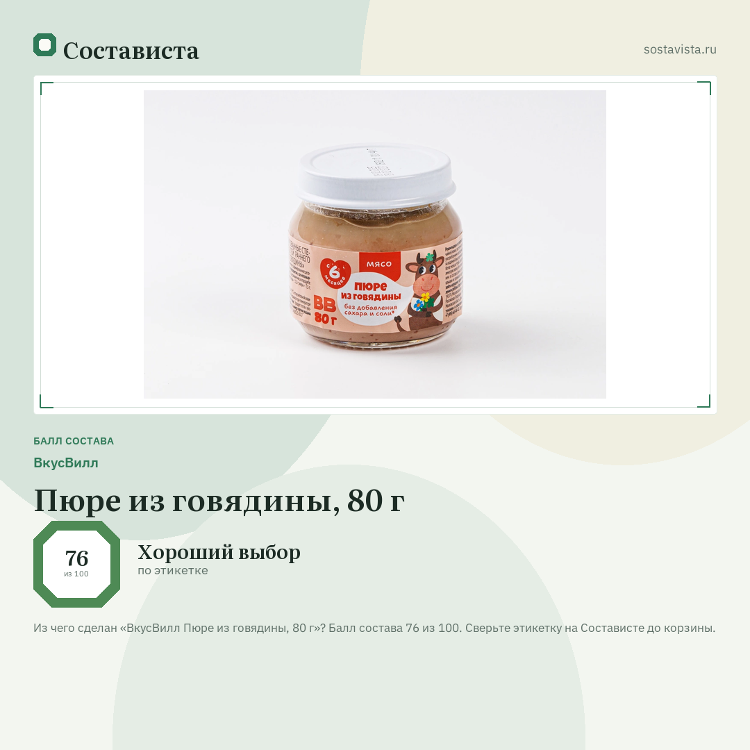 ВкусВилл Пюре из говядины, 80 г: балл состава 76 из 100 — Состависта
