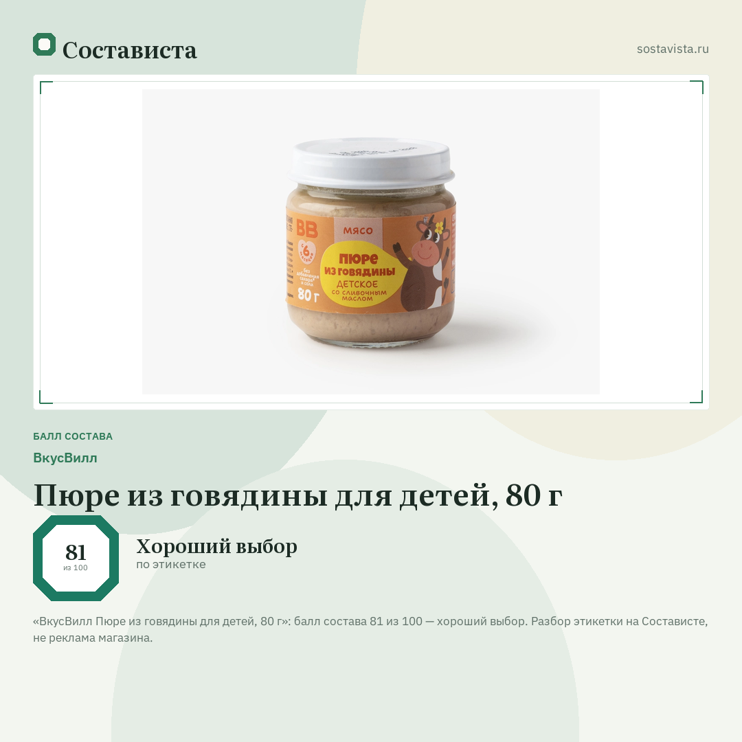 ВкусВилл Пюре из говядины для детей, 80 г: балл состава 81 из 100 — Состависта
