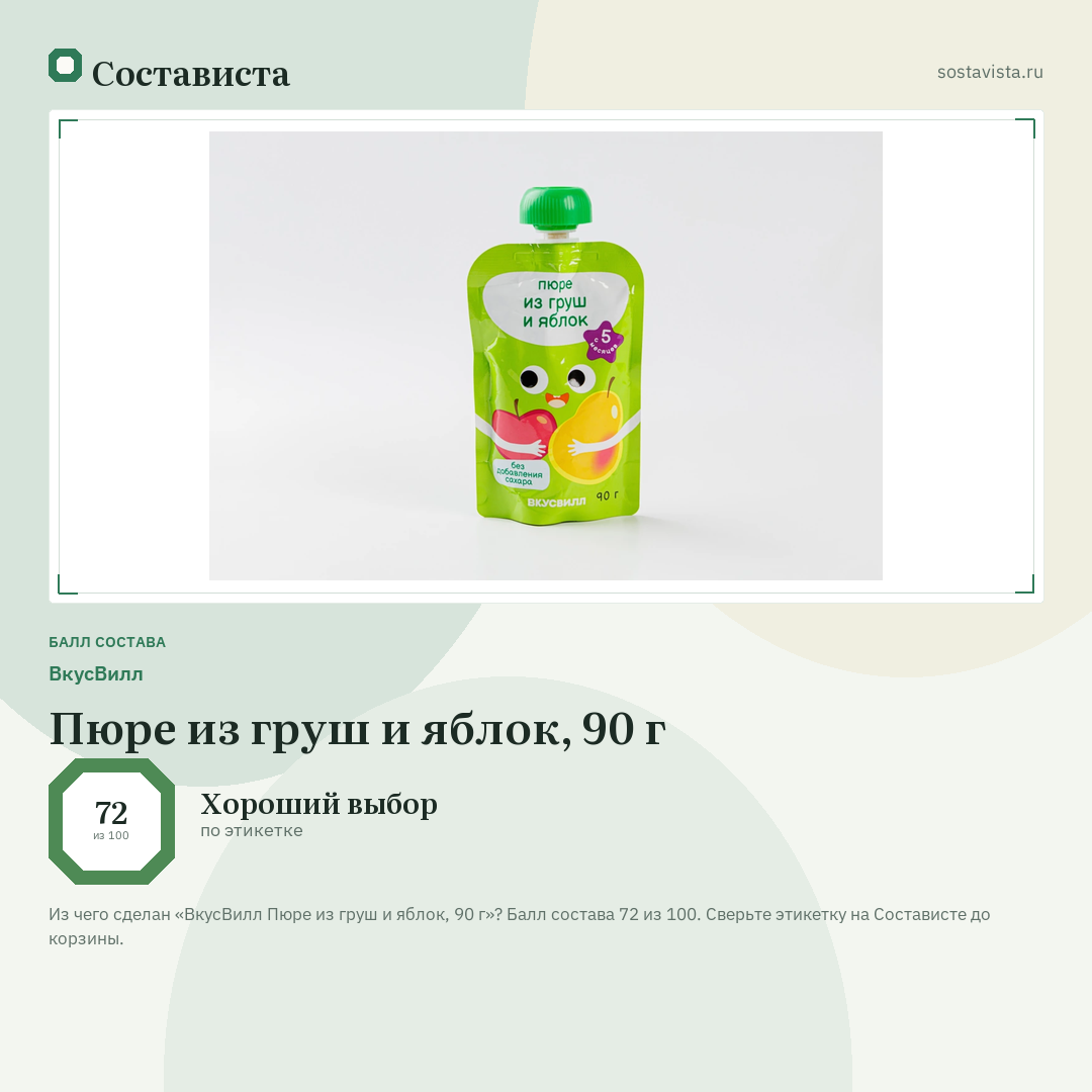 ВкусВилл Пюре из груш и яблок, 90 г: балл состава 72 из 100 — Состависта